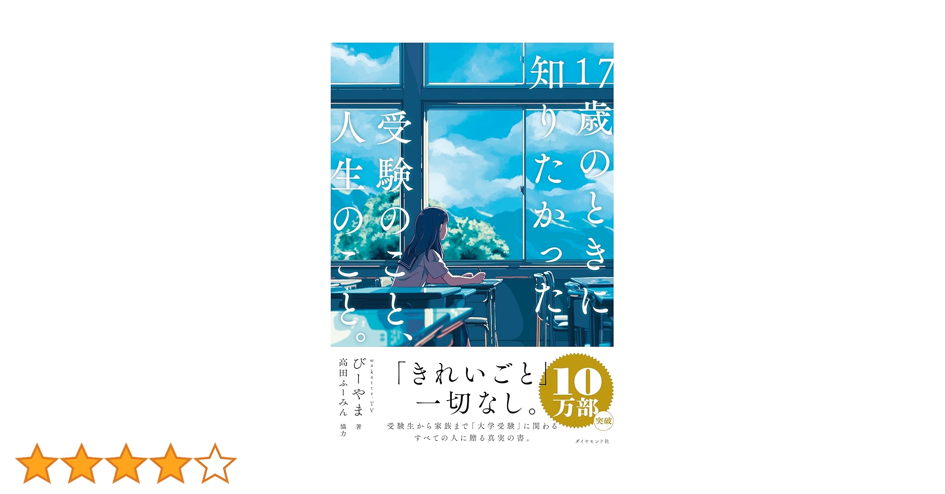 100万近くで購入した高校受験の教材です。商品説明必ず必読お願い致します。 17歳のときに知りたかった受験のこと、人生のこと。 | びーやま